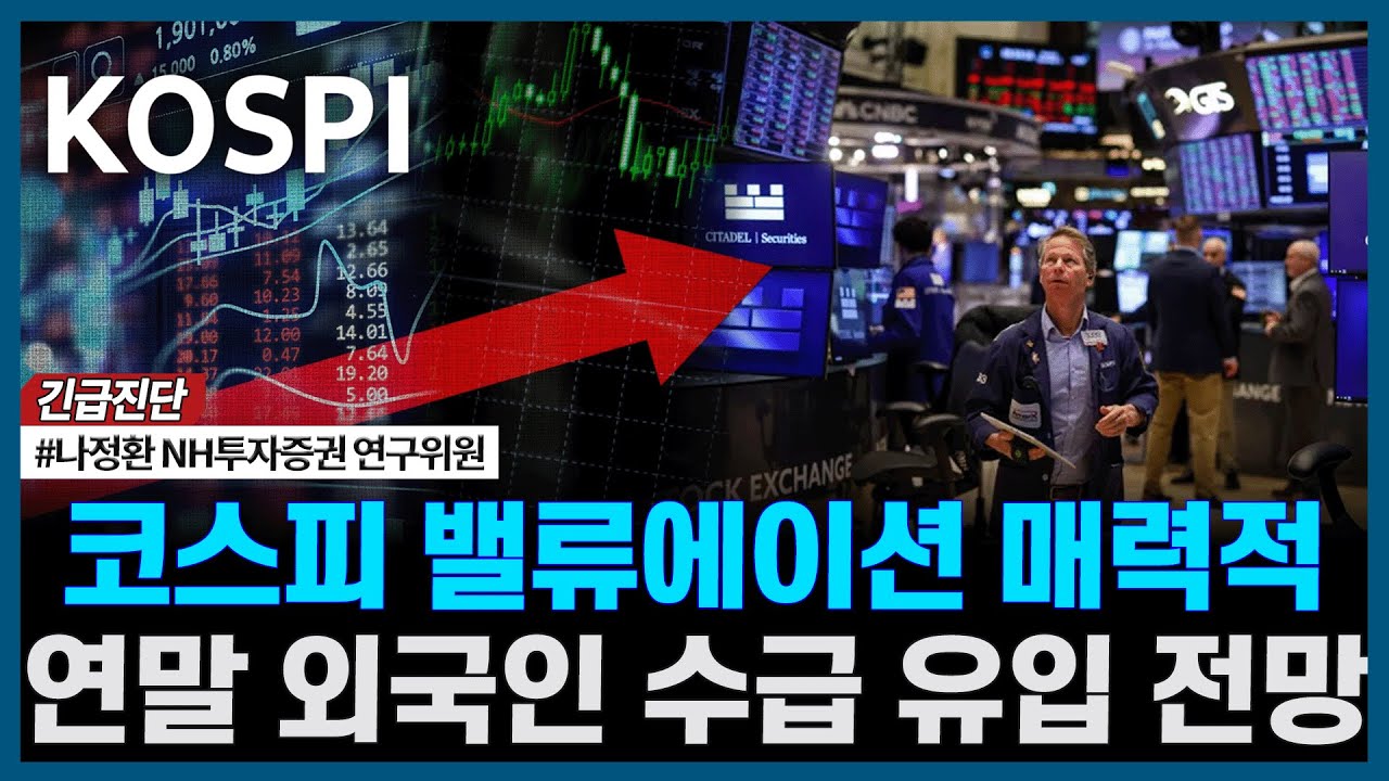 코스피 밸류에이션 매력적, 연말 외국인 수급 유입 전망ㅣ#2026 #투자전략