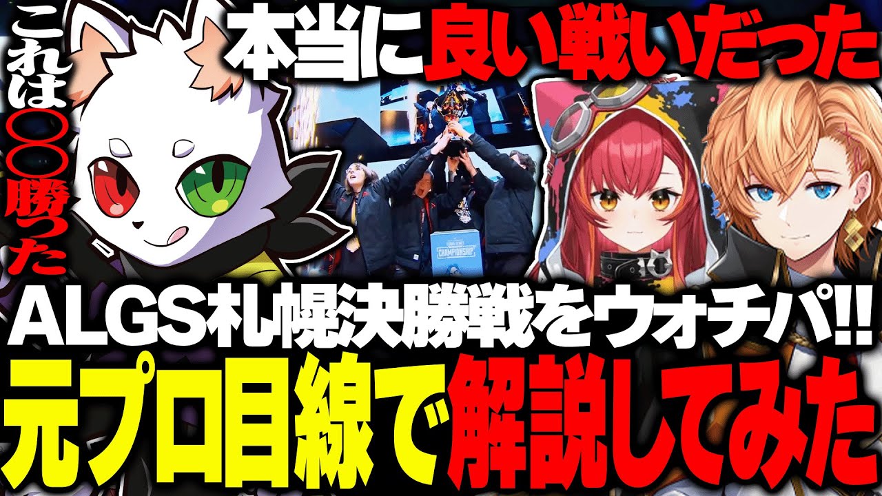 様々な名シーンが生まれたALGS札幌を元プロ視点で解説してみた！？【APEX】