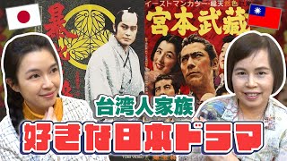 台湾人家族に日本の好きなドラマや映画を聞いてみたらコアすぎて爆笑w