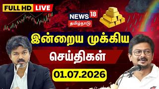 🔴LIVE: News18 Tamil Nadu | 01.07.2026 | இன்றைய முக்கியச் செய்திகள் | TVK Meeting | CM Vijay | VCK 