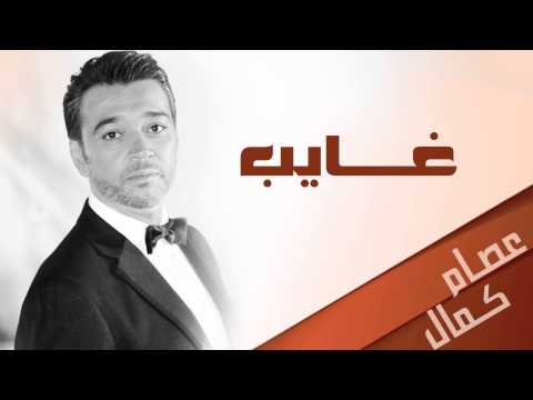 عصام كمال - غايب (النسخة الأصلية) | 2012