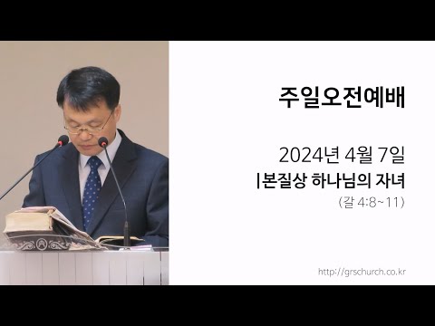 [24. 4. 7 주일오전예배] 본질상 하나님의 자녀