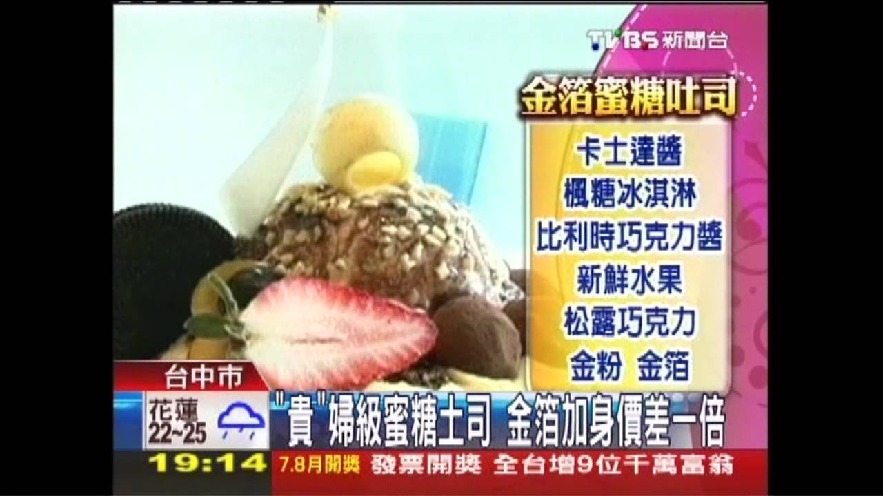 〈獨家〉吃氣氛的！蜜糖吐司200元　加金粉變440元
