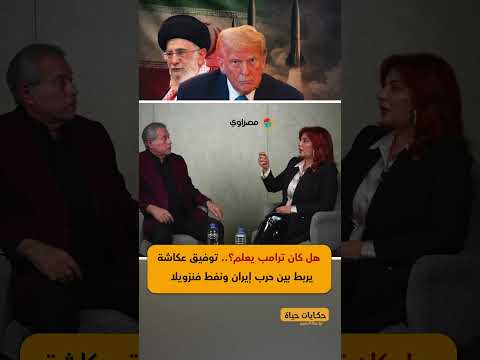 هل كان ترامب يعلم؟.. توفيق عكاشة يربط بين حرب إيران ونفط فنزويلا