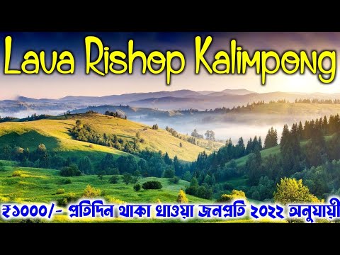 Lava Lolegaon Rishop Kalimpong Tour Plan 2024 | Lava Tour | Kalimpong Tour | Rishop Tour | Lolegaon