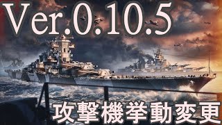 【WoWS】Ver.0.10.5以降のロケット挙動(ブログ参考)