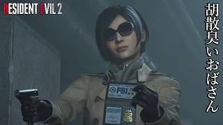 自称FBIのエイダが登場しました【Part5】