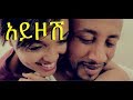 Sami Dan Lij Michael Faf Ayzosh አይዞሽ New Ethiopian Music Video