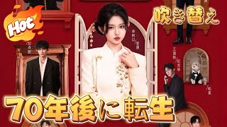 70年後に転生した私が第二人生スタート（吹き替え）#中国ドラマ