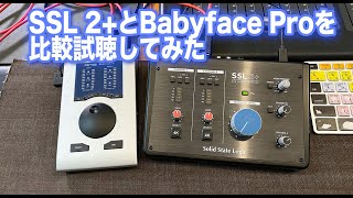 【Solid State Logic】SSL2+とRME Babyface Proを比較試聴【激安オーディオインターフェイス】
