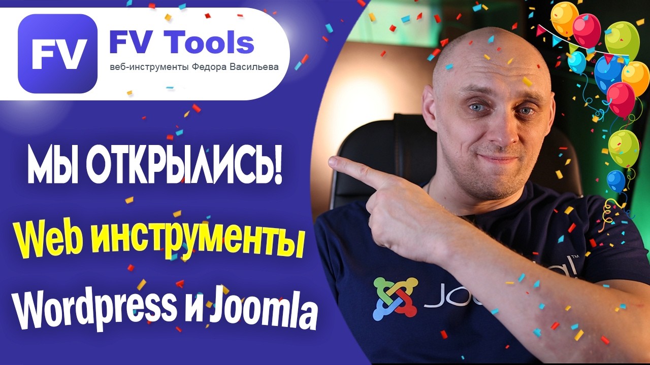 🎉 FVtools ru — Мы открылись расширения WordPress и Joomla