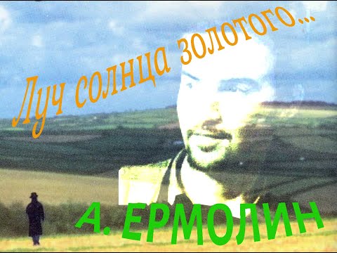 Алексей Ермолин - Серенада Трубадура (Луч солнца золотого...) [АУДИО]