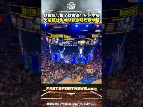 林來瘋回來了林書豪回尼克主場大螢幕放影片球迷獻熱烈歡呼聲 #林來瘋 #林書豪 #紐約尼克 #NBA #馬刺 #JeremyLin