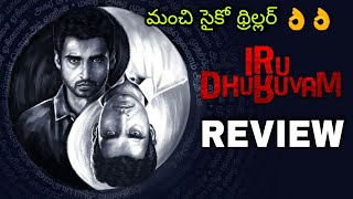 Iru Dhuruvam Telugu Web Series Review || Nandha , Abhirami || Sony Liv || World Ticket Reviews