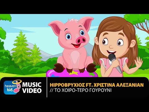, title : 'Hippoβρύχιος Feat. Χριστίνα Αλεξανιάν - Το Χοιρό-τερο Γουρούνι | Official Music Video (HD)'