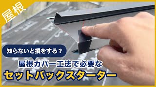 知らないと損！セットバックスターター とは？-屋根カバー工法で必要な板金部材-