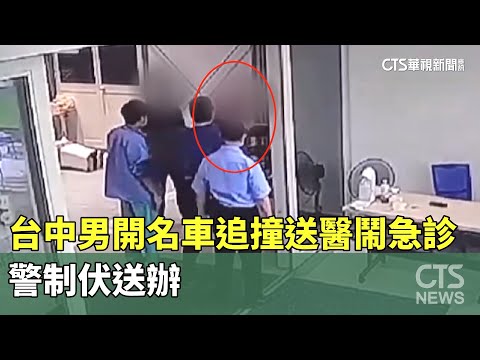 囂張！台中男開名車追撞送醫鬧急診　警制伏送辦
