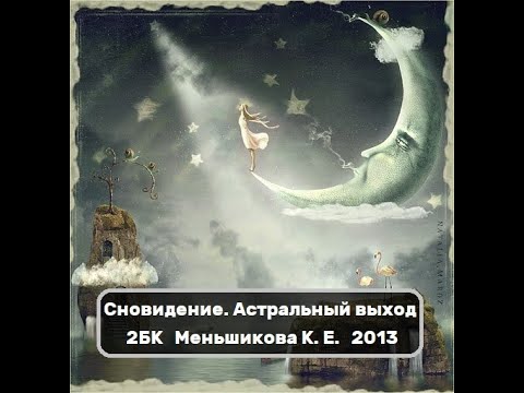 Сновидение. Астральный выход. Меньшикова К. Е. 2013