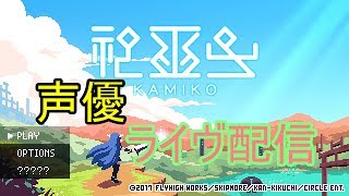 [神巫女  実況]初見大歓迎！巫女で世界を救う！？[声優]