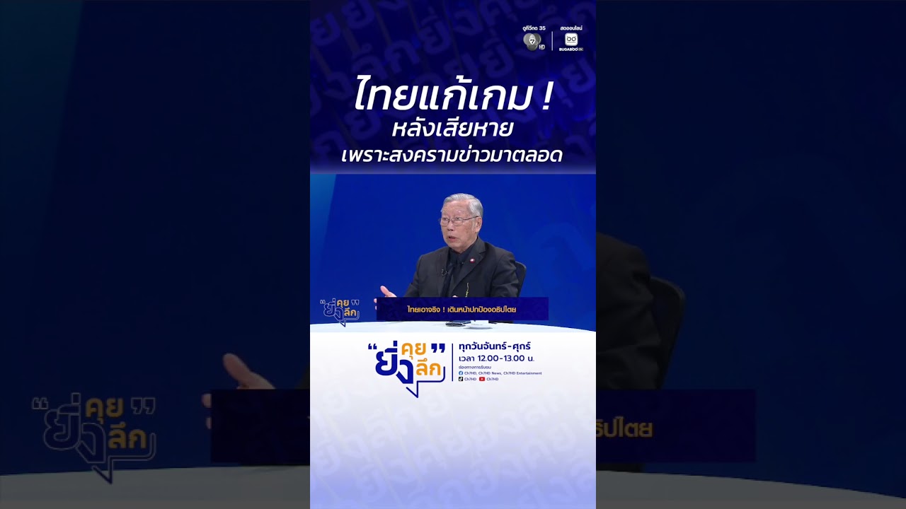 ไทยแก้เกม ! หลังเสียหายเพราะสงครามข่าวมาตลอด ... ไทย