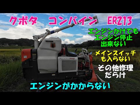 刈取途中に調子が悪くなりました。。。エンジンも切れないし、止めたら今度はかからないし。。。かかっても電気系統全部ダメ!!!!どうして?????