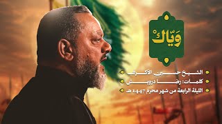 ويّاك | ليلة رابع محرم 1447 هـــ 
