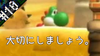 【New スーパーマリオブラザーズU】#10 ヨッシーは大切に