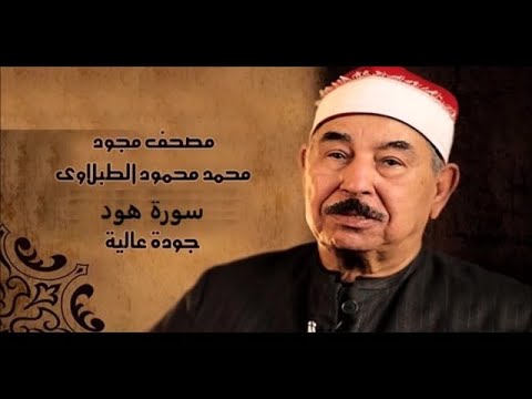 سورة هود - الشيخ محمد محمود الطبلاوي - مجود Surat Hood Sheikh Muhammad Mahmoud al-Tablawi