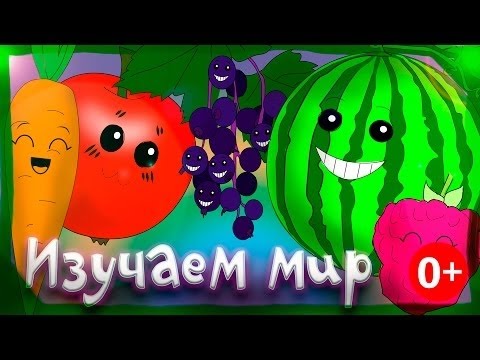 Мультик про овощи и фрукты Развивающие мультики для детей