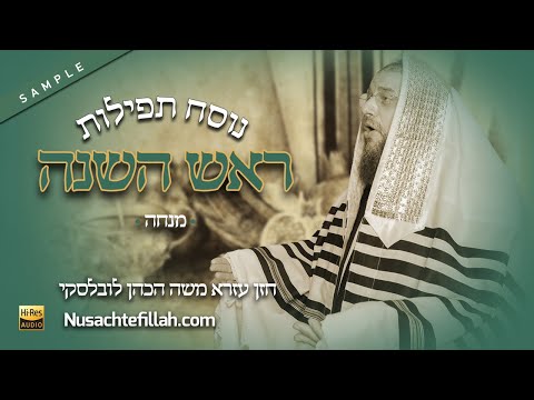 Nusach Rosh Hashanah Schachris Sample