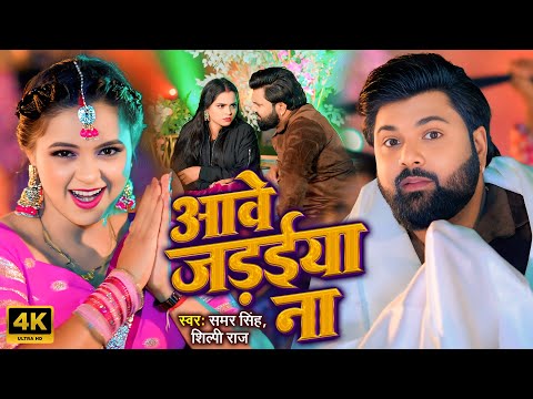 #video | आवे जड़ईया ना | #samarsingh | Odhi Rajaiya | #shilpiraj | Bhojpuei Jada Special 2025