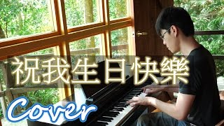 祝我生日快樂 Happy Birthday To Me  (溫嵐 landy) 鋼琴 Jason Piano