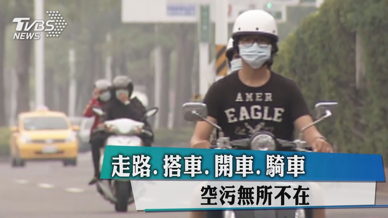 走路、搭車、開車、騎車 空污無所不在