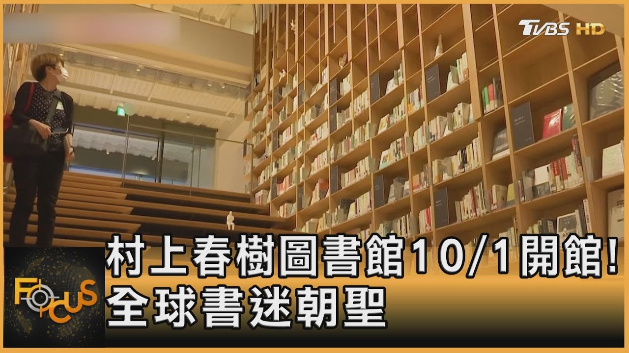 村上春樹圖書館 10/1開館!全球書迷朝聖