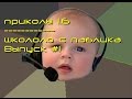 ПРИКОЛЫ CS 1.6, школоло с паблика, #1 