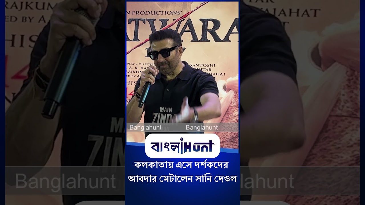 Sunny Deol: কলকাতায় এসে দর্শকদের আবদার মেটালেন সানি দেওল