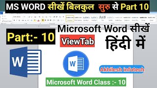 MS Word part #10 || How to use MS Word View Tab in Hindi || ms word  View Tab ka use ||