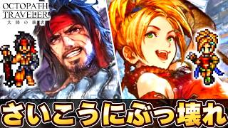 このゲーム壊れちゃった…FFXコラボ後半ガチャ！【オクトラ大陸の覇者】