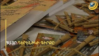 Հուշագրություն, որ ծնվեց Դադիվանքում. Դերենիկ աբեղայի գիրքը՝ հերոս Աբգար Սահակյանի սխրանքների մասին