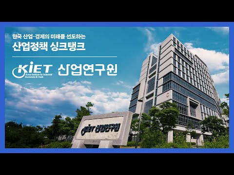 [산업연구원 홍보영상] 한국 산업·경제의 미래를 선도하는 산업정책 싱크탱크(KOR ver.)