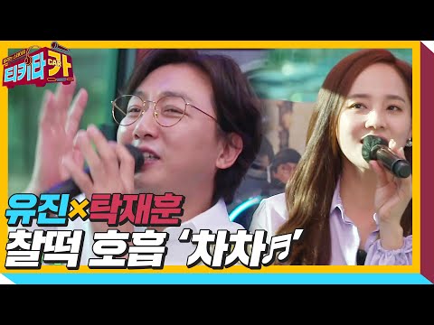유진×탁재훈, 환상의 호흡으로 부르는 ‘차차♪’ ㅣ티키타카(tikitacar)ㅣSBS ENTER.