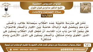 [143 /641] هل يشرع أن نقسم في مصلى المدرسة بين الكبار والصغار حيث ...؟ الشيخ صالح الفوزان image