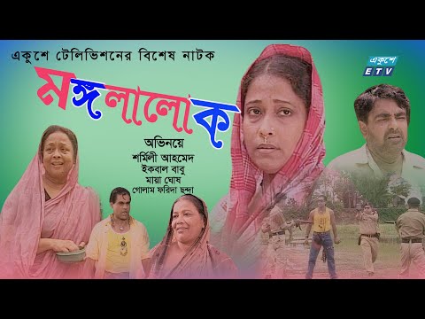 Mongolalok | মঙ্গলালোক  | Bangla Natok | Sharmili Ahmed | Iqbal Babu | Golam Farida | ETV Drama
