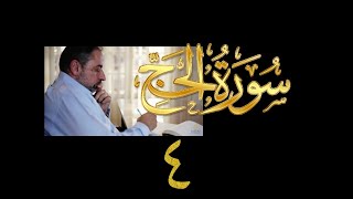 فيديو# ٢٨٠ من مقاطع حظر التجول تدبر سورة الحج # ٤ الآية ١٧-١٨ image