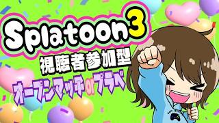 【スプラトゥーン3 　バンガラマッチ】視聴者さん参加型！初見さん歓迎！