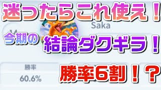 勝率6割の神デッキ！ギラティナダークライの結論リスト！！