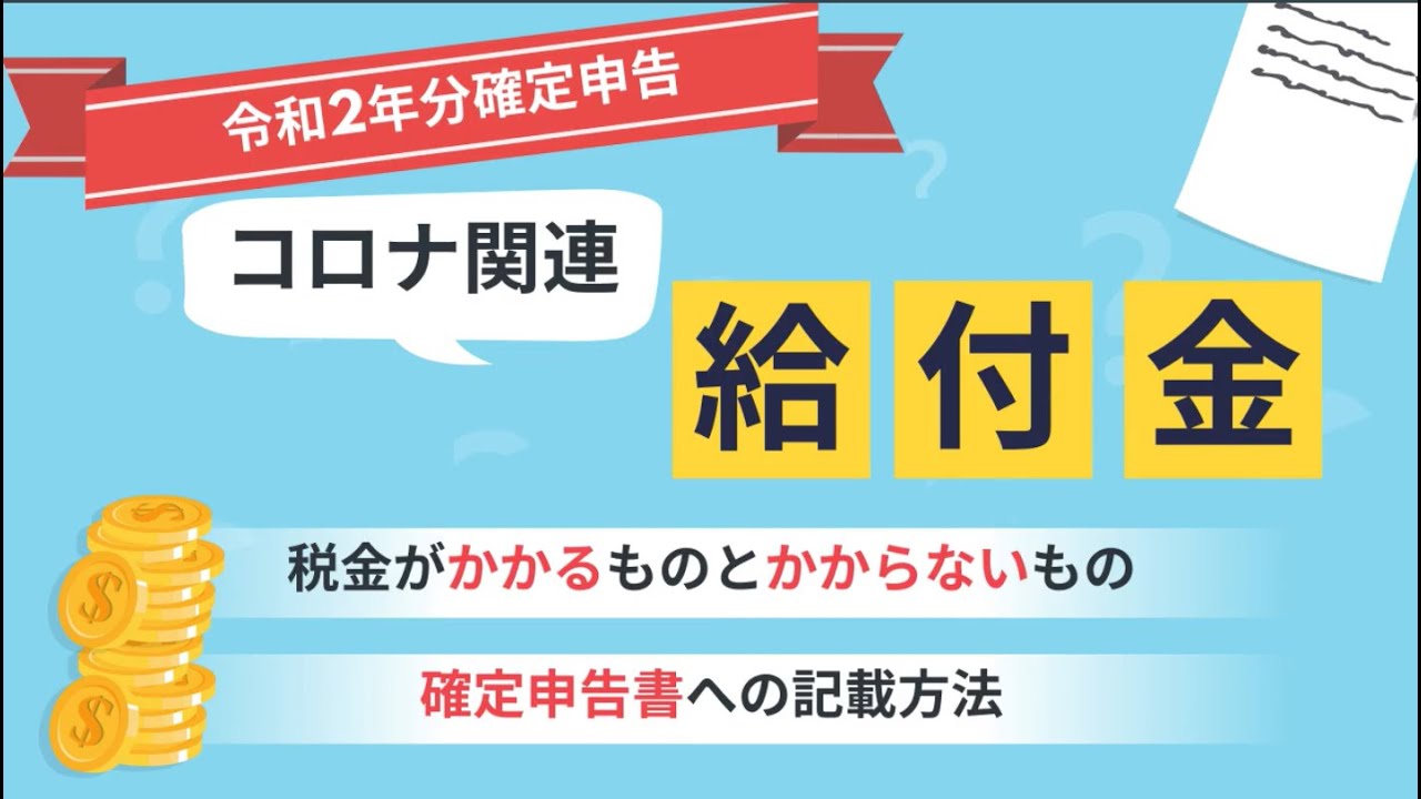 【給付金×確定申告】 持続化給付金・家賃支援給付金を受け取った場合の確定申告は？