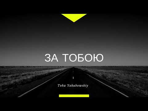 За Тобою - Toha Yakubowskiy