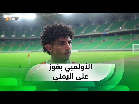شاهد بالفيديو.. البصرة   الأولمبي العراقي يفوز على نظيره اليمني بثلاثية نظيفة وديا