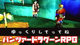 AZEL◆これがパンツァードラグーンのRPG【実況】10